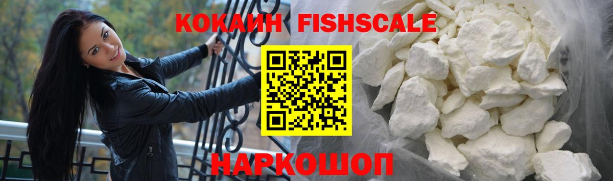 Кокаин FishScale Михайловка
